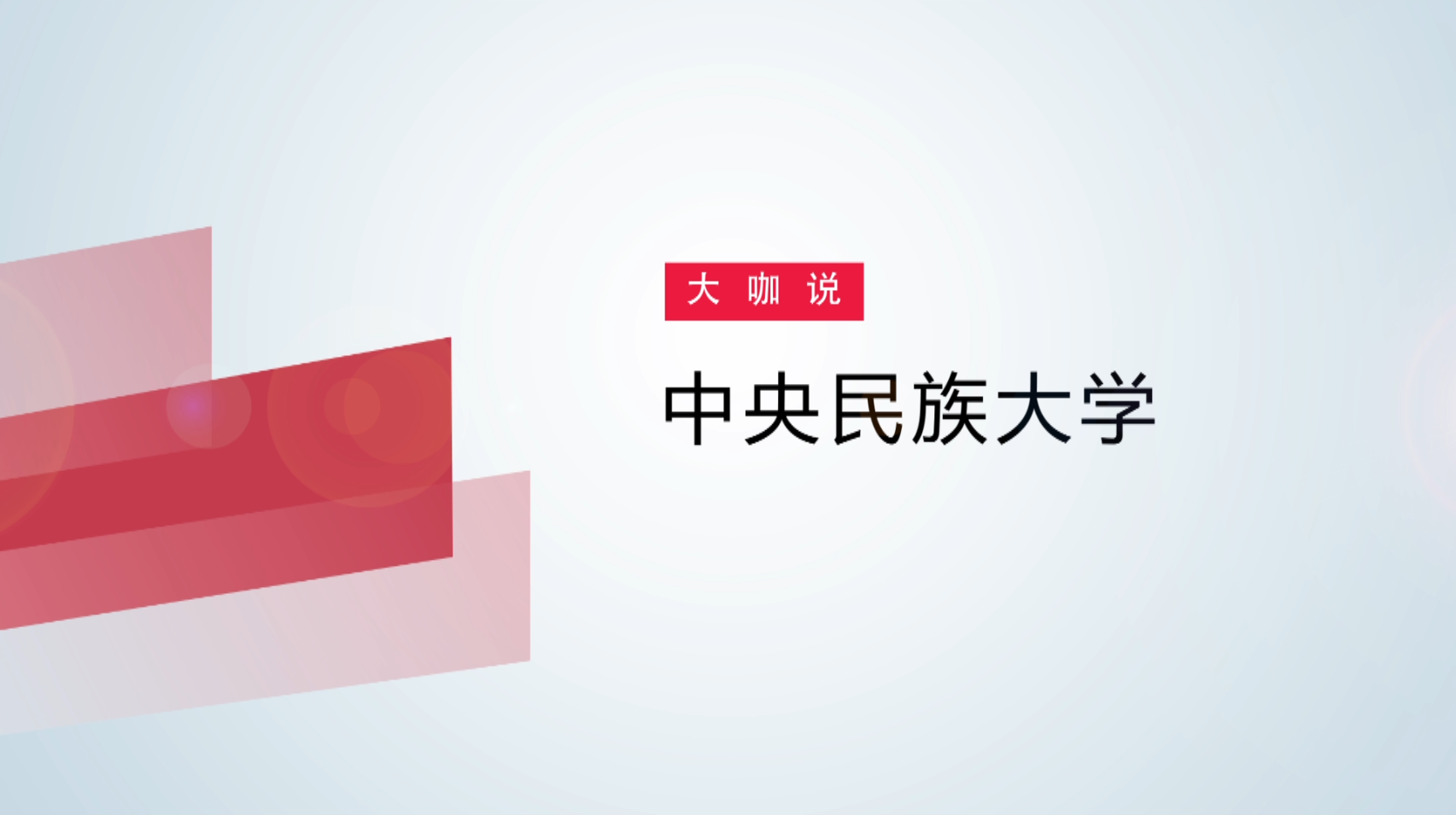 用户访谈录----中央民族大学